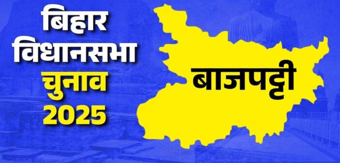 Bajpatti Assembly Elections 2025