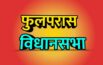 Bihar Assembly Elections 2025