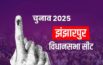 Jhanjharpur Assembly Elections 2025
