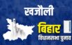 Khajauli Assembly Elections 2025