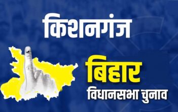 Kishanganj Assembly Elections 2025