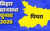 Pipra Assembly Constituency Election 2025