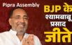 Pipra Assembly Elections 2025