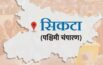 Sikta Assembly Constituency